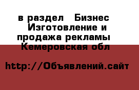  в раздел : Бизнес » Изготовление и продажа рекламы . Кемеровская обл.